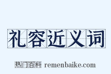 礼容近义词是什么意思的图片